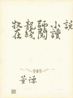 牧龙师小说全文在线阅读