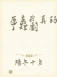 原来我真的无敌了短剧