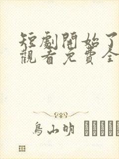 短剧开始了在线观看免费全集封面