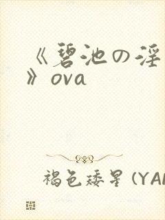 《碧池の淫大人》ova封面