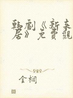 韩剧《新来的邻居》免费观看全集