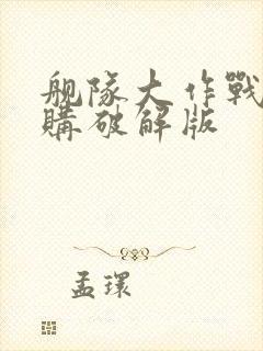 舰队大作战1内购破解版