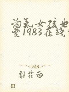 淘气女孩也需要爱1983在线观看完整版