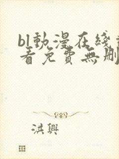 bl动漫在线观看免费无删减封面