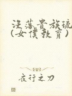 没落贵族琉璃川(女仆教育)封面