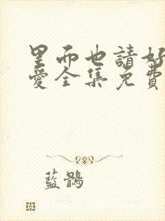 里面也请好好疼爱全集免费高清漫画封面