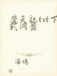 魔天记txt下载网盘