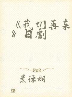 《我们再来一次》日剧