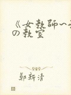 《女教师~淫辱の教室封面