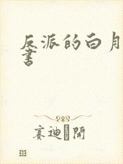 反派的白月光穿书