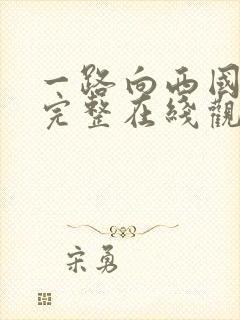 一路向西国语版完整在线观看