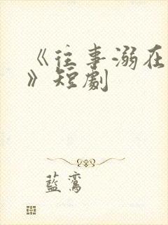 《往事溺在月光》短剧封面