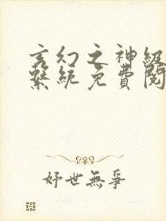 玄幻之神级帝皇系统免费阅读全文