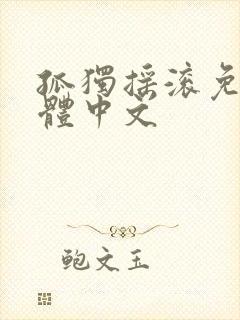 孤独摇滚免费简体中文