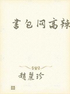 书包网高辣文