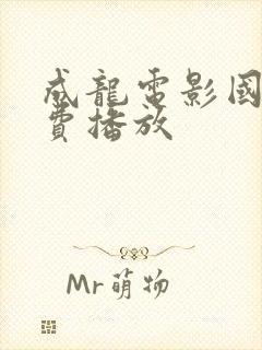 成龙电影国语免费播放封面