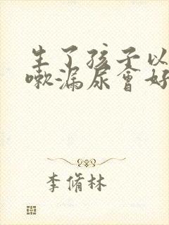 生了孩子以后咳嗽漏尿会好吗