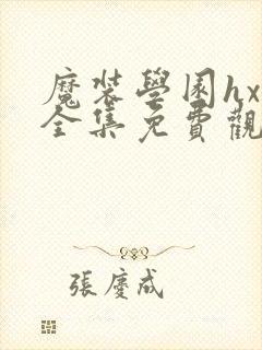 魔装学园hxh全集免费观看