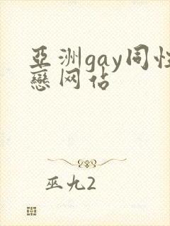 亚洲gay同性恋网站