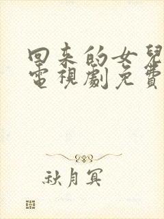 回来的女儿在线电视剧免费观看全集