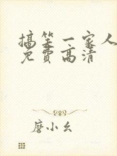 搞笑一家人国语免费高清