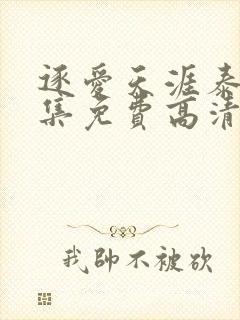 逐爱天涯泰剧全集免费高清在线观看封面