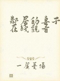 邻居的妻子高清在线观看封面