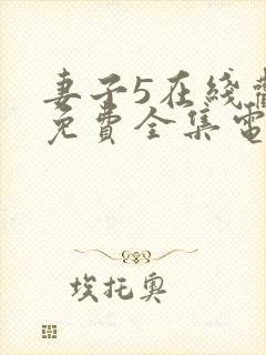 妻子5在线观看免费全集电影