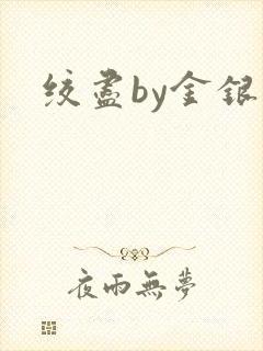 绞尽by金银花
