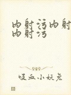 内射污内射污污内射污