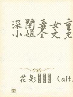 深闺毒女重生嫡小姐全文免费阅读