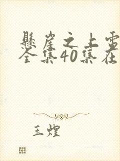 悬崖之上电视剧全集40集在线观看