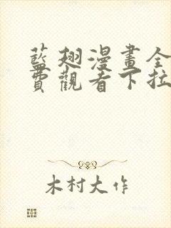 蓝翅漫画全集免费观看下拉式奇漫屋