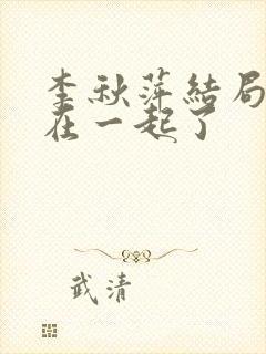 李秋萍结局和谁在一起了