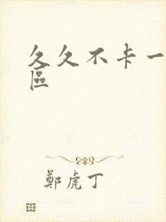 久久不卡一区二区封面