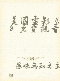 美国电影《血恋》免费观看