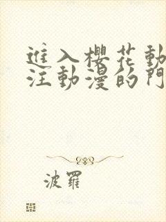 进入樱花动漫专注动漫的门户网站