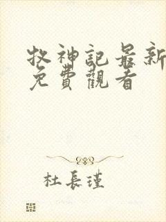 牧神记最新一集免费观看