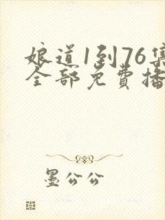 娘道1到76集全部免费播放