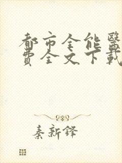 都市全能医圣免费全文下载