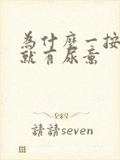 为什么一按小腹就有尿意封面