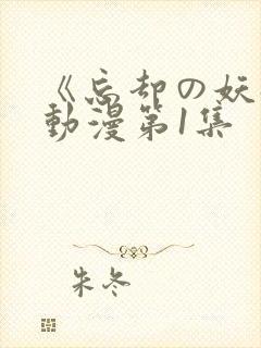 《忘却の妖狐》动漫第1集