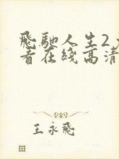 飞驰人生2免费看在线高清完整版封面