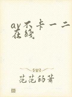 av不卡一二区在线封面