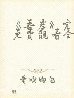 《吾岸》完整版免费观看全集在线观