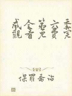 成全第六季在线观看免费完整版高清