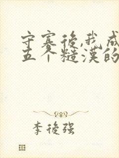 守寡后,我成了五个糙汉的掌中娇全文