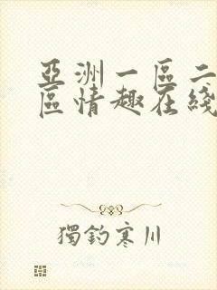 亚洲一区二区三区情趣在线