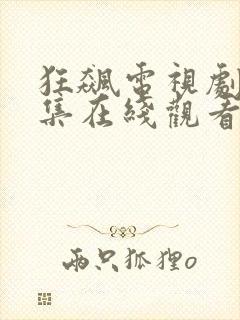 狂飙电视剧40集在线观看免费高清版