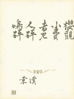 鸣人去小樱家砰砰砰免费观看漫画